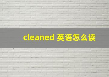 cleaned 英语怎么读